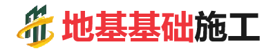南涧地基基础施工